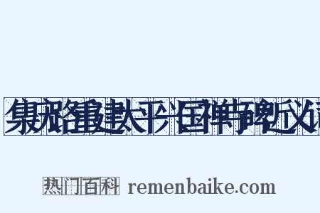 集庆路重建太平兴国禅寺碑近义词是什么意思的图片